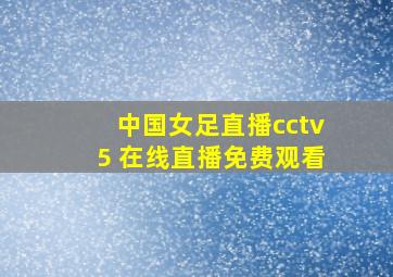 中国女足直播cctv5 在线直播免费观看